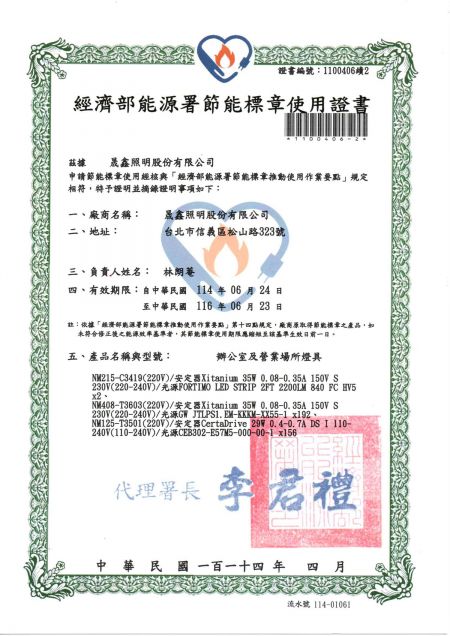 具經濟部節能標章證書