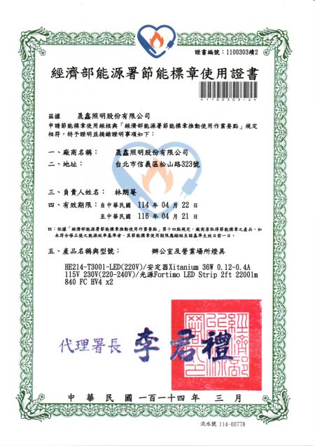 具經濟部節能標章證書之高效率低眩光拋物線格柵型LED天花板燈具節能認証