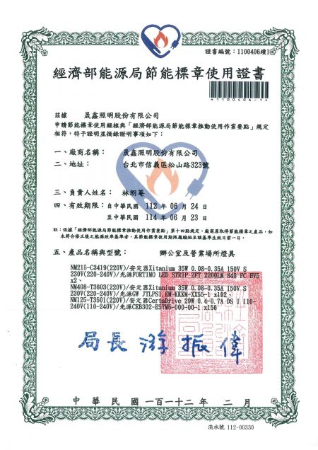 具經濟部節能標章證書