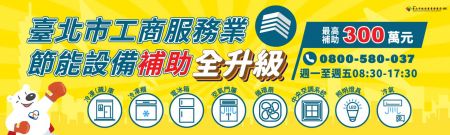 114年臺北市服務業節能設備汰換, 晟鑫照明是您最佳幫手!