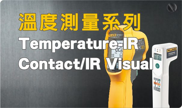 接觸式與紅外線溫度量測產品