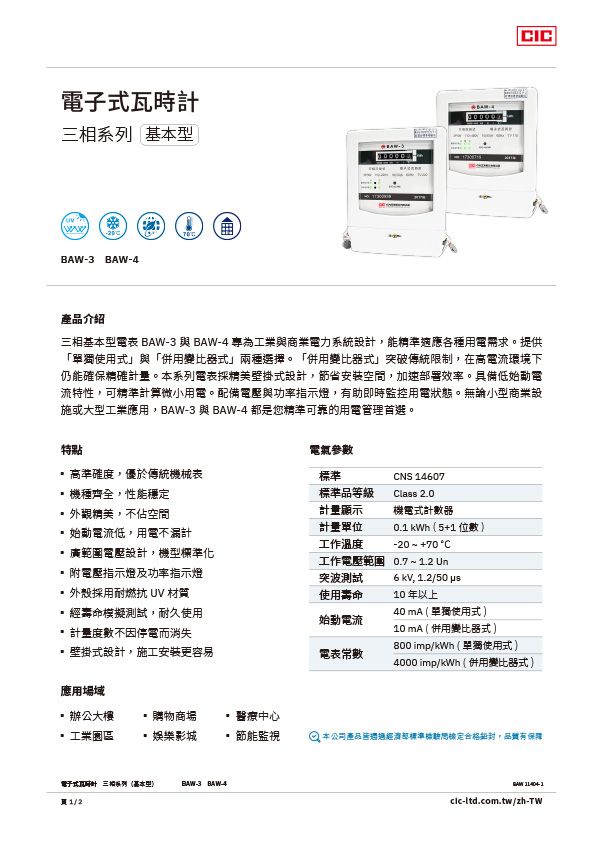 【型錄】三相基本型電子式電表 BAW-3 / BAW-4介紹 | 巧力工業公司