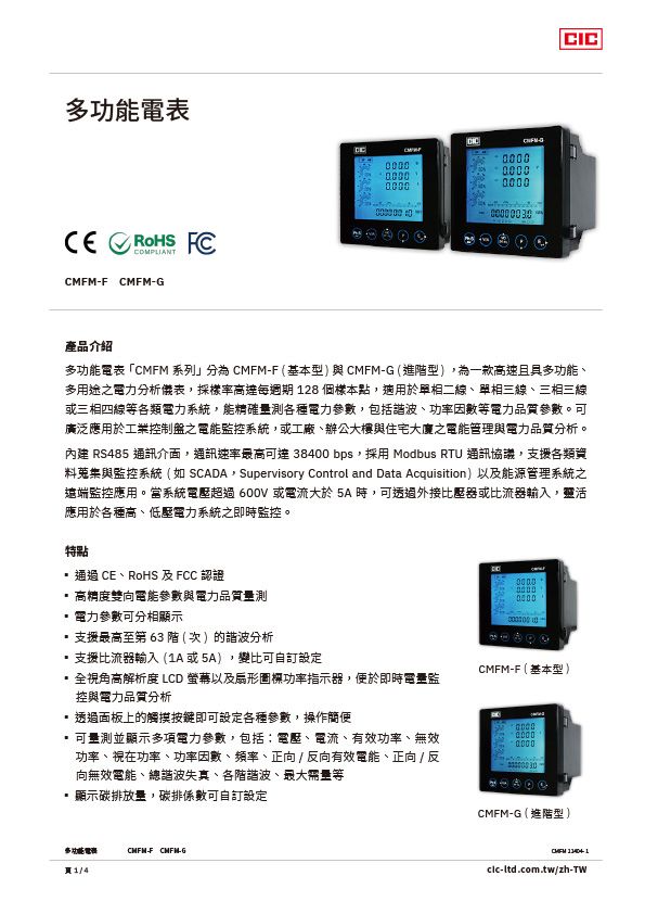 【型錄】多功能電表 CMFM-F / CMFM-G介紹 | 巧力工業公司