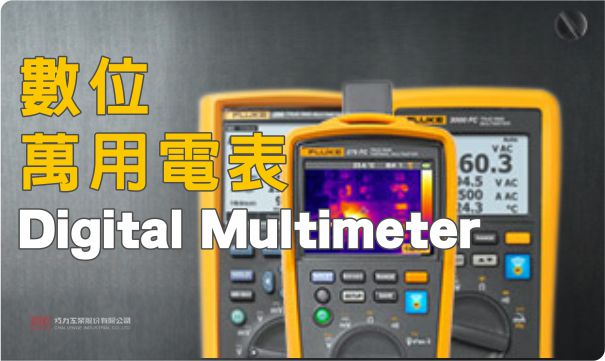 可攜帶於多種工具腰帶之萬用電表