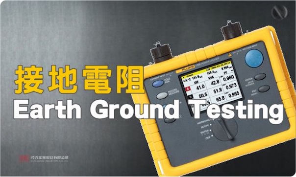 Fluke 接地電阻測試儀