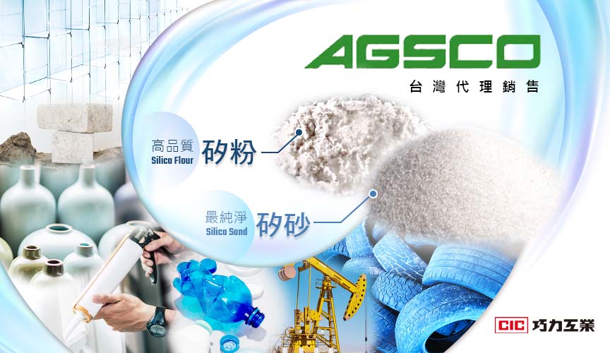 巧力代理 AGSCO 矽砂及矽粉