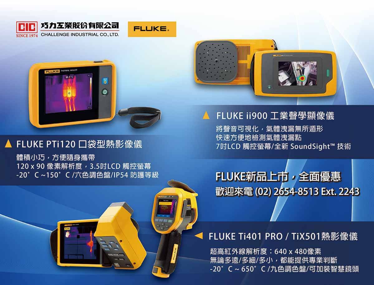 Fluke 新品全面優惠