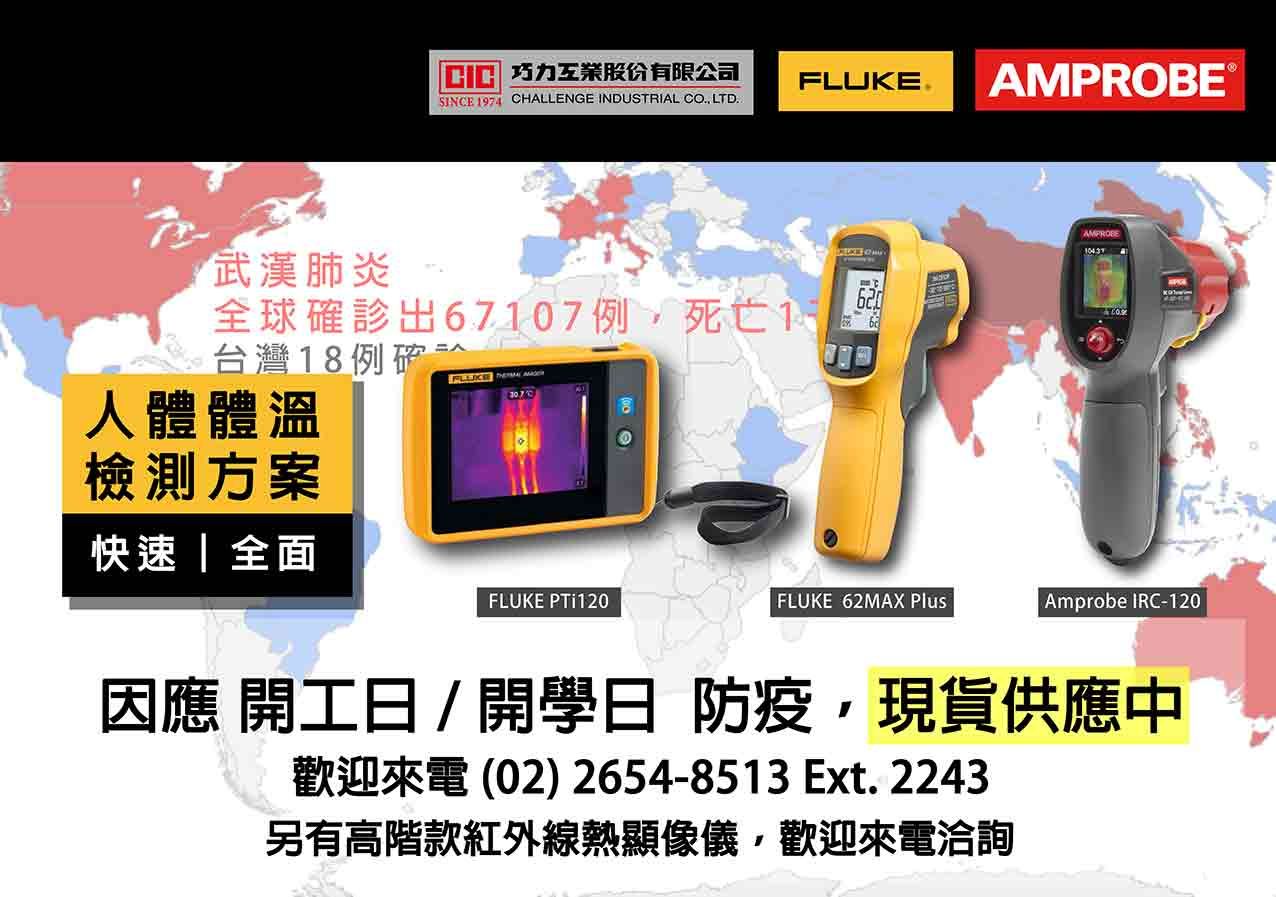 Fluke 和 Amprobe 測溫儀現貨供應