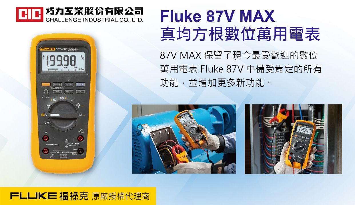 Fluke 87V MAX 真均方根數位萬用電表