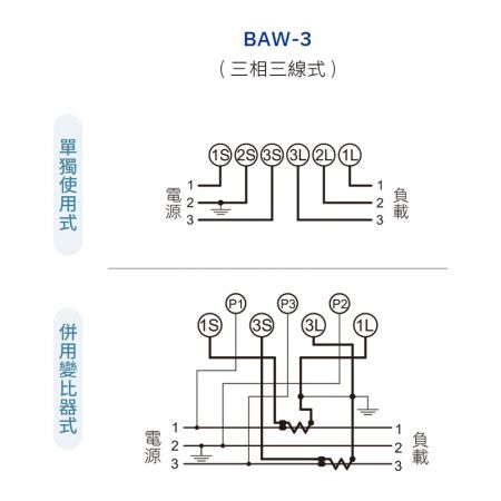 BAW-3 接線圖