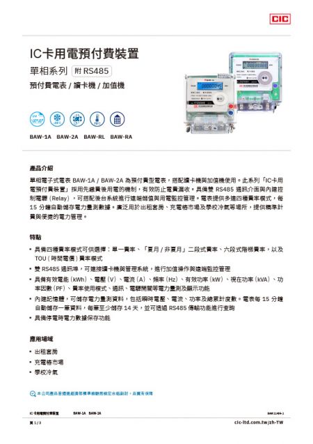 【型錄】IC卡用電預付費裝置 BAW-1A / BAW-2A / BAW-RL / BAW-RA