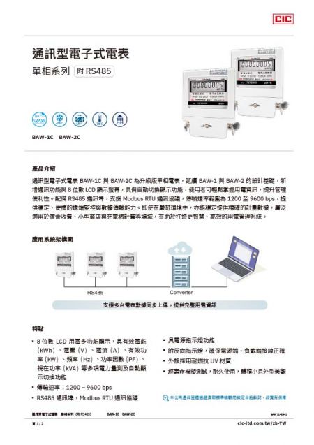 【型錄】單相通訊型電子式電表 BAW-1C / BAW-2C