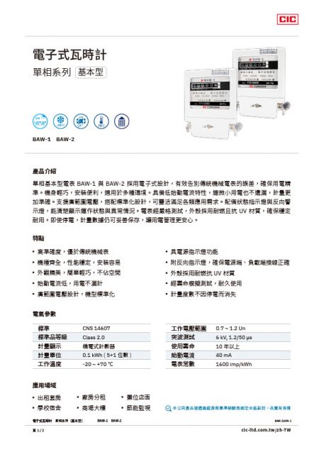 【型錄】單相基本型電子式電表 BAW-1 / BAW-2