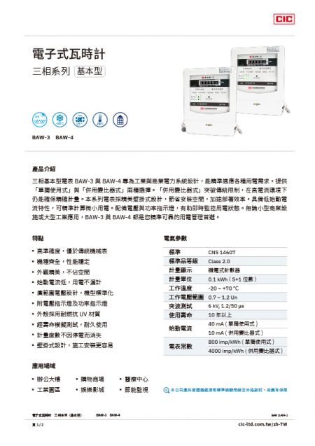 【型錄】三相基本型電子式電表 BAW-3 / BAW-4