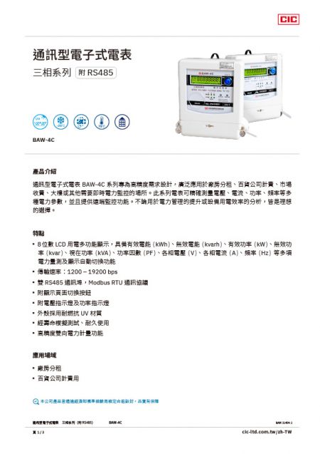 【型錄】三相通訊型電子式電表 BAW-4C