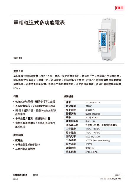 【型錄】單相軌道式多功能電表 CED-1C