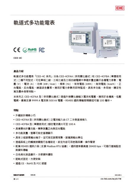 【型錄】軌道式多功能電表 CED-4C