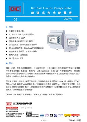 【型錄】CED-4C 電子式電表