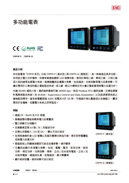 【型錄】多功能電表 CMFM-F / CMFM-G