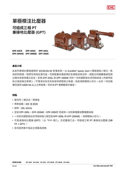 【型錄】單極模注比壓器 (可組成三相 PT 兼 GPT)