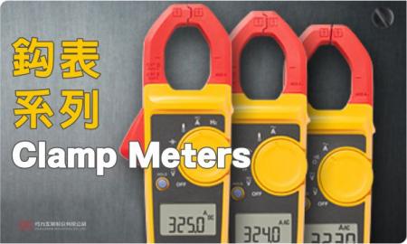 福祿克 FLUKE 電流鉤表系列