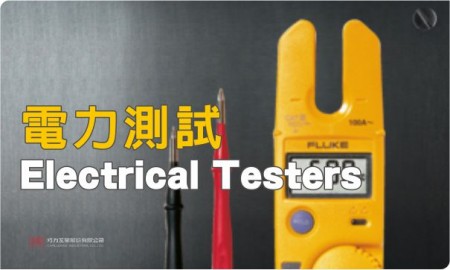 福祿克 FLUKE 電力檢測系列