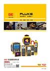 FLUKE 福祿克代表性產品綜合型錄 (巧力 CIC 原廠授權代理)