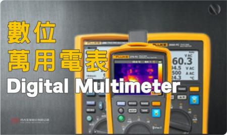 福祿克 FLUKE 數位萬用表系列