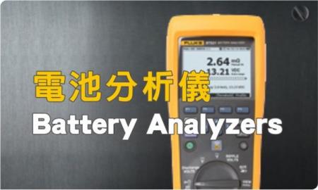 福祿克 FLUKE 電池分析儀系列