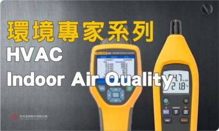 福祿克 FLUKE 環境專家系列 - 室內空氣品質檢測/暖通空調工具