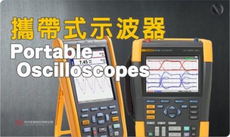 福祿克 FLUKE 攜帶式示波器