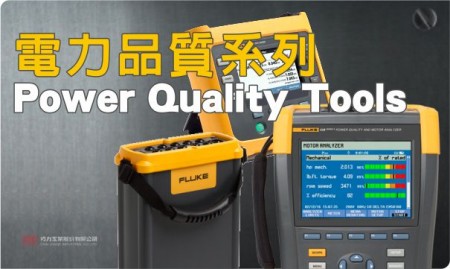 福祿克 FLUKE 電力品質系列