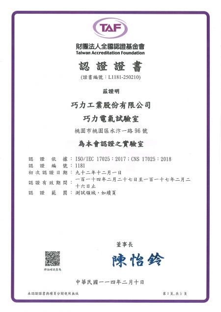巧力電氣試驗室獲財團法人全國認證基金會 (TAF) 認證 - Page 1