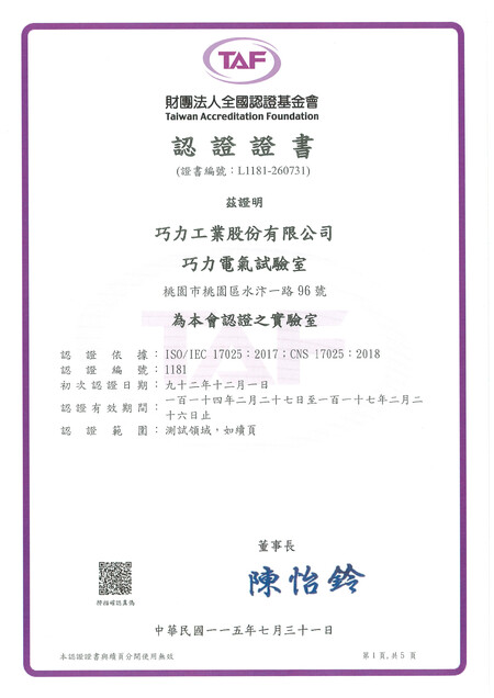 巧力電氣試驗室獲財團法人全國認證基金會 (TAF) 認證 - Page 1