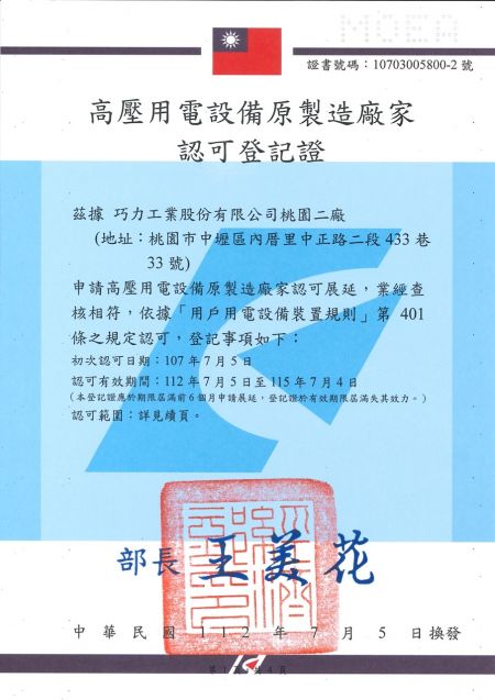 電力配電變壓器原製造廠家認可登記 (巧力桃園二廠) - Page 1