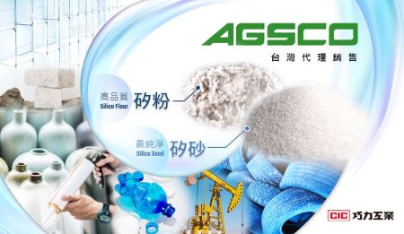 AGSCO 矽砂、矽粉應用廣泛