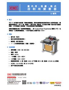 【型錄】巧力 S 系列低壓控制變壓器