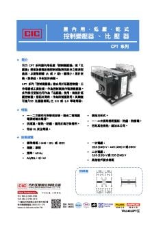 【型錄】巧力 CPT 系列低壓控制變壓器與比壓器