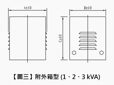 DSH 系列低壓乾式控制變壓器 - 附外箱形 (1, 2 & 3 kVA)