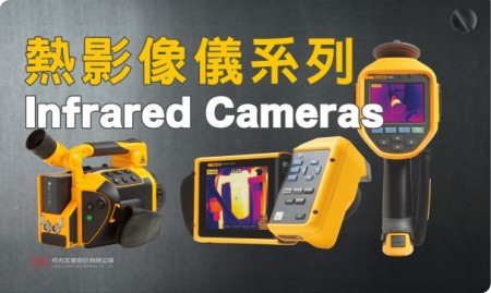 福祿克 FLUKE 紅外線熱影像儀及配件