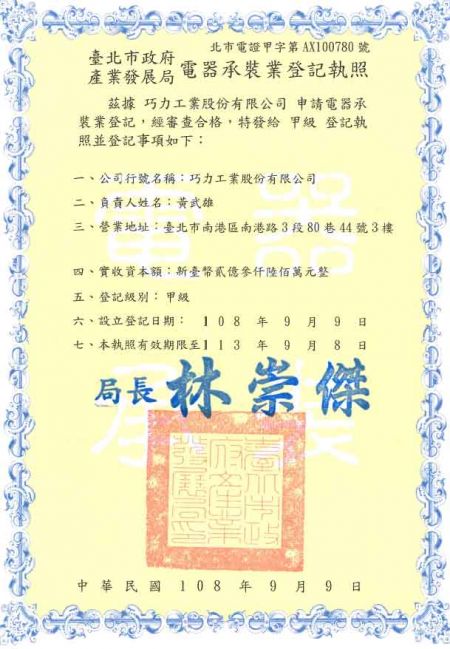 Licencia de Registro de Negocios de Sistemas Eléctricos【Grado A】