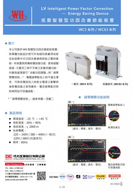 【型錄】低壓智慧型功因改善節能裝置