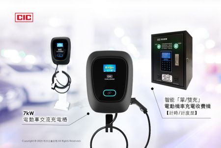 巧力 7kW 電動車充電樁、巧力電動機車充電樁