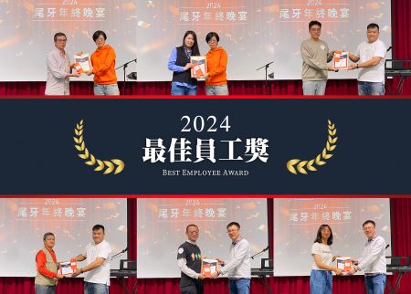 「最佳員工獎」六位同仁以專業表現再創佳績