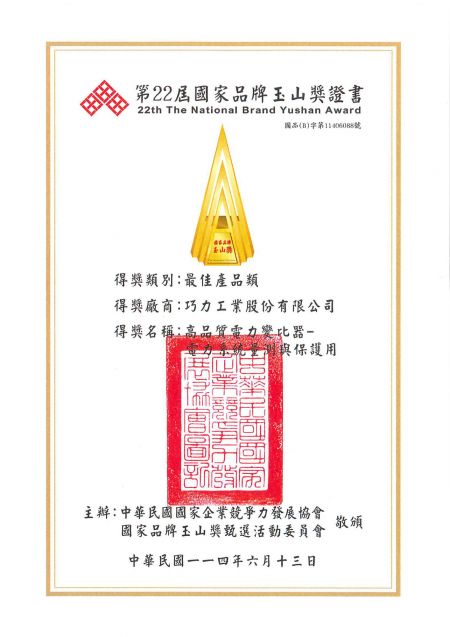 國家品牌玉山獎得獎證書