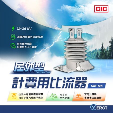 AWF-12/24/36 系列屋外型計費用比流器
