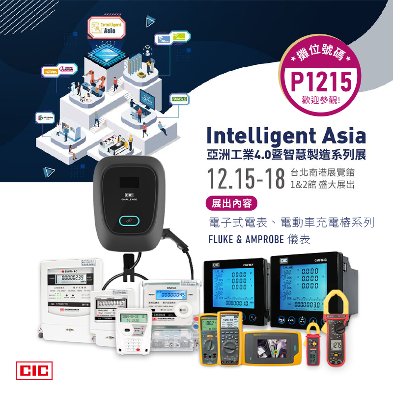 CICはIntelligent AsiaのAutomation Taipei 2021に参加します