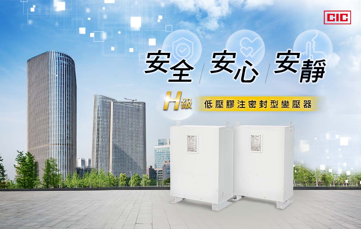 巧力 H 級全膠注式完全密封型變壓器