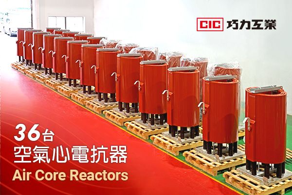 巧力「空心電抗器」攝於桃園工廠