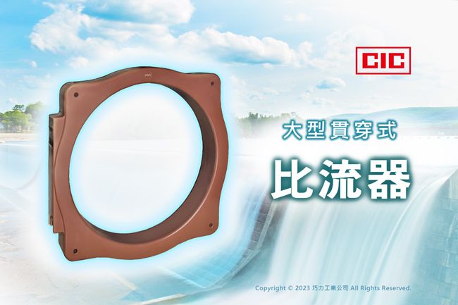 巧力特大型貫穿式比流器